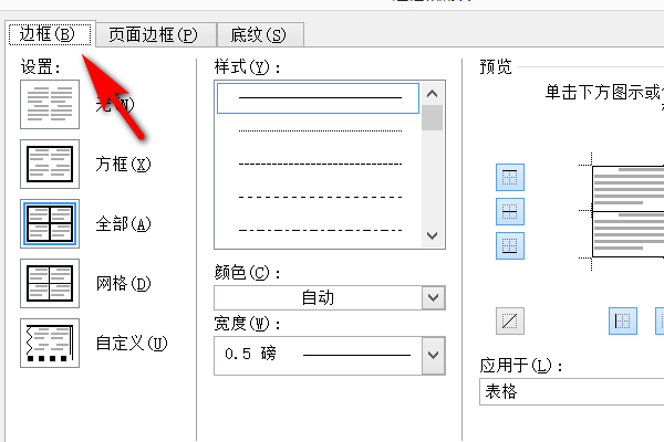 怎么设置Word表格外边框和内边框？