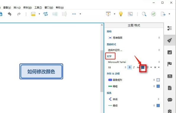 XMind 怎么在一个主题里改变某些字的字体颜色？