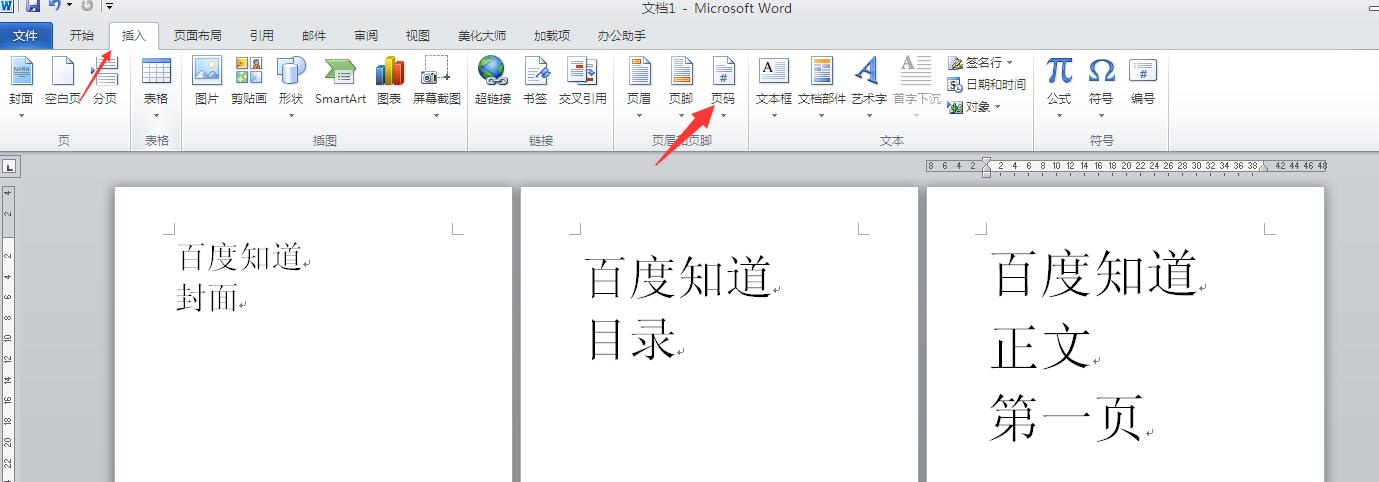 Word封面不要页码怎么设置？