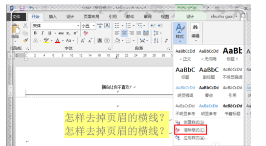 Word2013怎么删除页眉的横线？