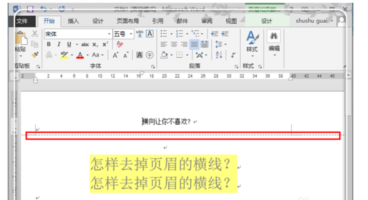 Word2013怎么删除页眉的横线？