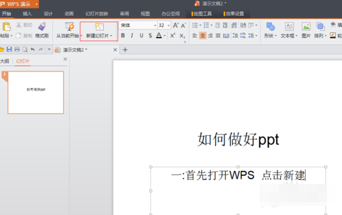 苹果WPS 怎么做PPT啊？