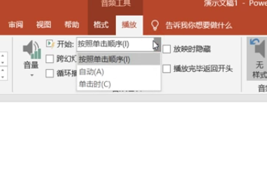 PPT音乐怎么一直播放？