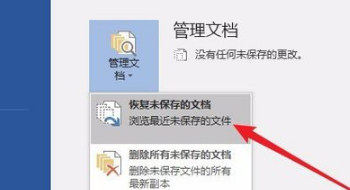 如何恢复未保存的Word文档？