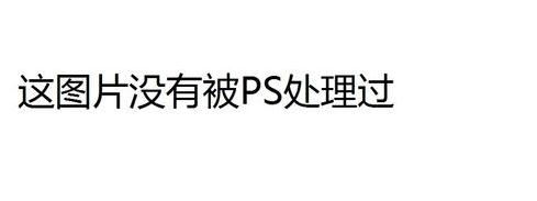 怎样鉴定照片是否PS过？