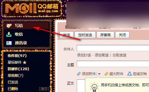 怎样把Word文件发到qq邮箱？
