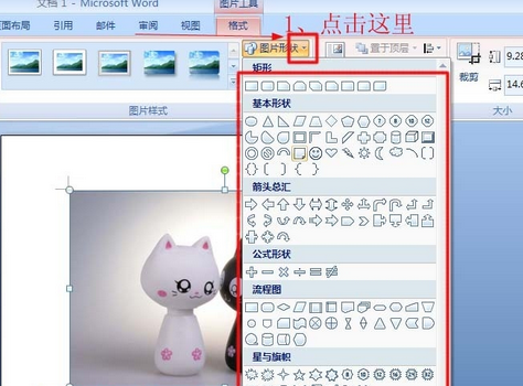 Word怎么改图片形状？