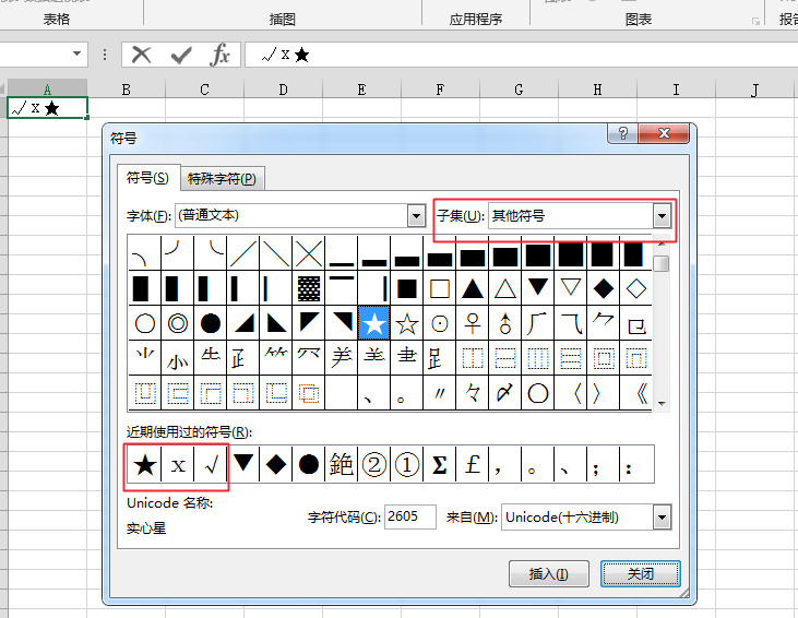 在Excel表格里如何输入符号比如钩、差、五角星等？
