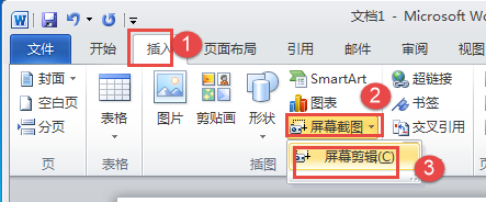 如何使用Word 2010进行屏幕截图？