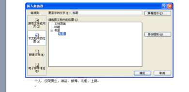 Word中的目录怎么添加超链接？
