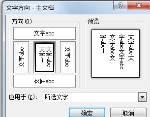 在Word中，怎么改变文字方向？