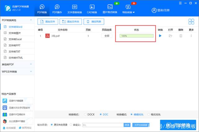 怎样免费把PDF文档转成Word文档？