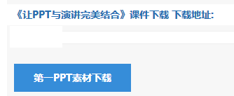 如何从第一PPT课件下载下载课件？