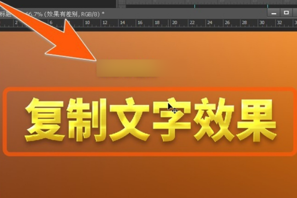 怎么在PS中添加文字，和原来的一样？