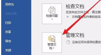 如何恢复未保存的Word文档？
