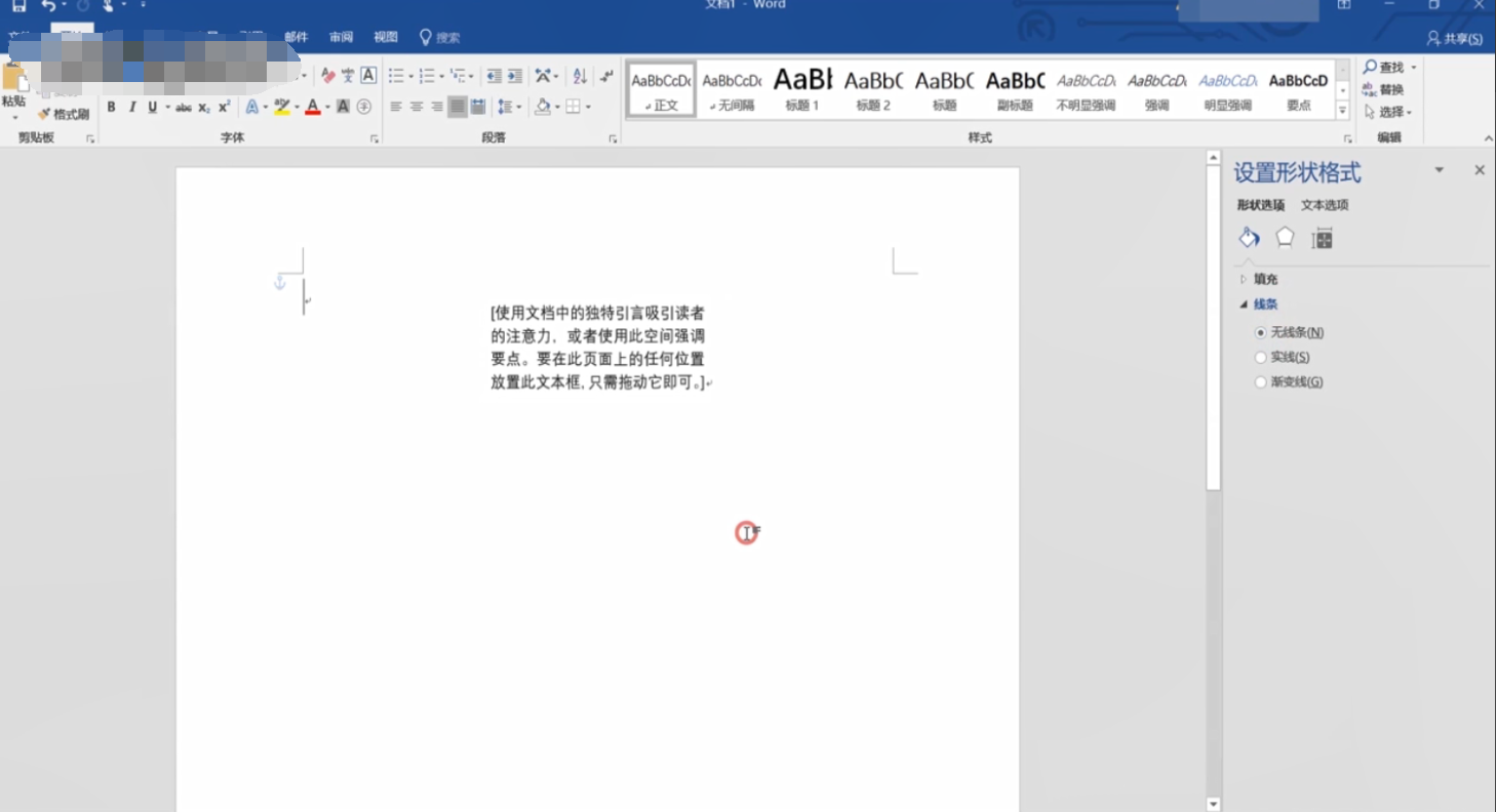 Word文本框的黑边如何去除？