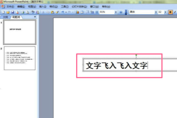 PPT制作中怎么才能设置文字飞入？