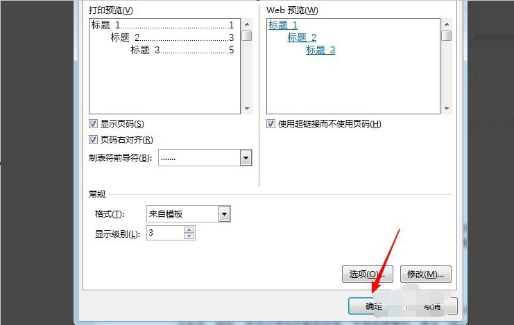 Word中怎么改变目录字体大小？