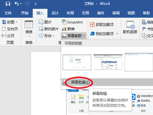 Word文档中怎么截图？