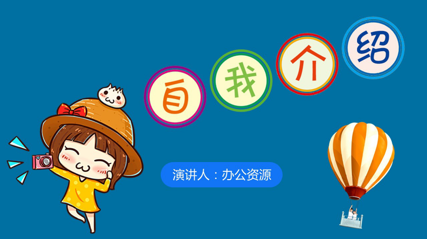 高端ppt自我介绍怎么写?