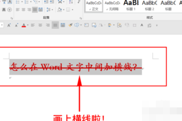 Word怎么样在文字中间加横线？