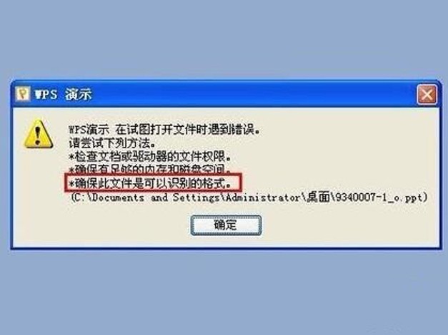PPT格式文件WPS无法打开，是怎么回事？