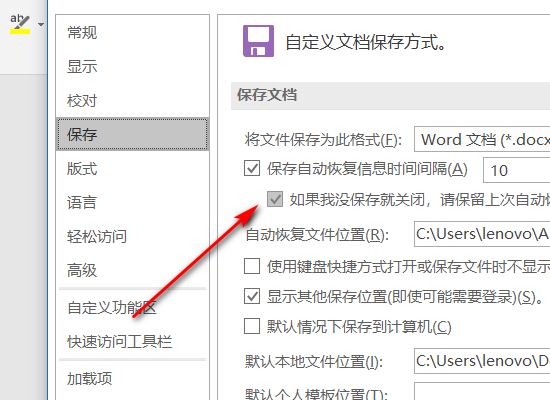 如何关闭Word文档恢复功能？