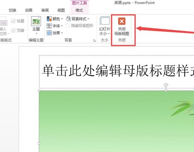 怎么设置PPT母版？