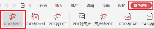 怎么把PDF文件转成PPT？