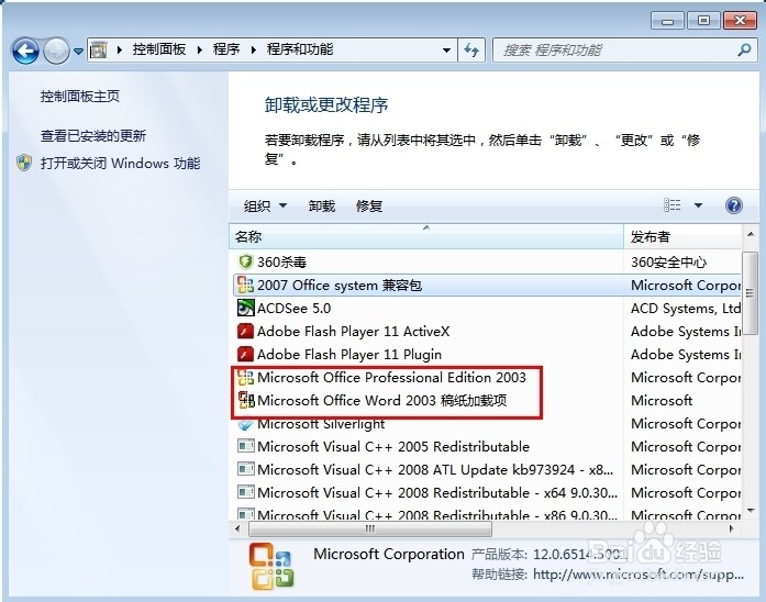 电脑里有Word03和Word07，怎么删除03版本的？