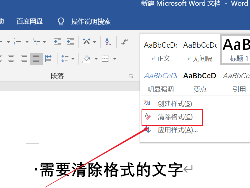 Word清除格式在哪