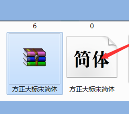 如何在Word里添加字体？
