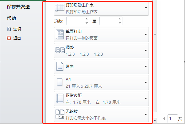Excel如何设置并调整打印区域？