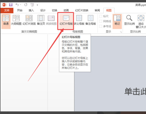 怎么设置PPT母版？