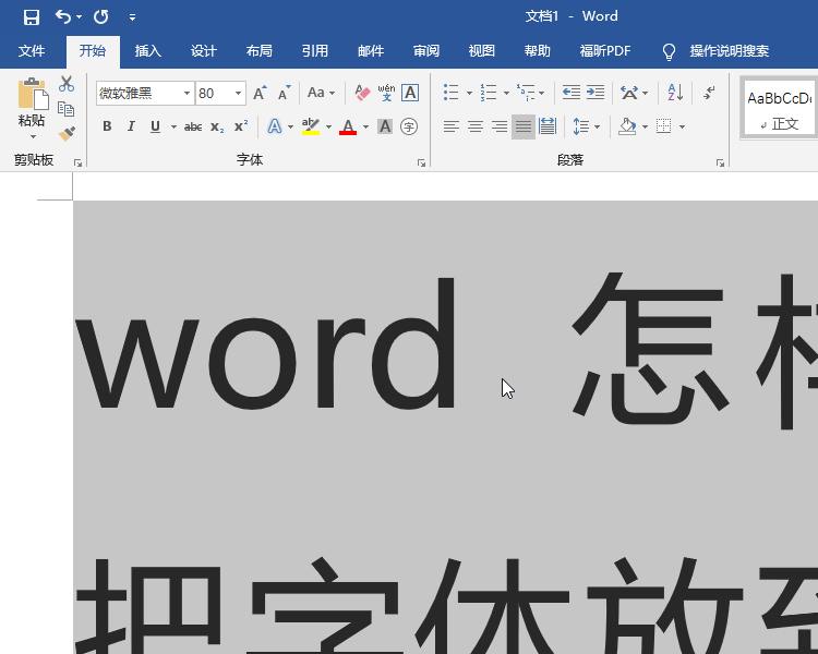 Word怎样把字体放到最大？