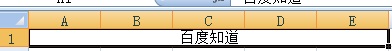 Excel表格第一行如何把字放在中间？