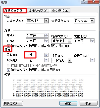 Word中段前距怎么设置为设置为6磅？