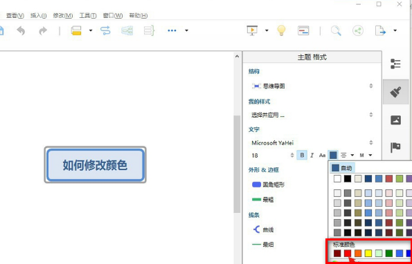 XMind 怎么在一个主题里改变某些字的字体颜色？