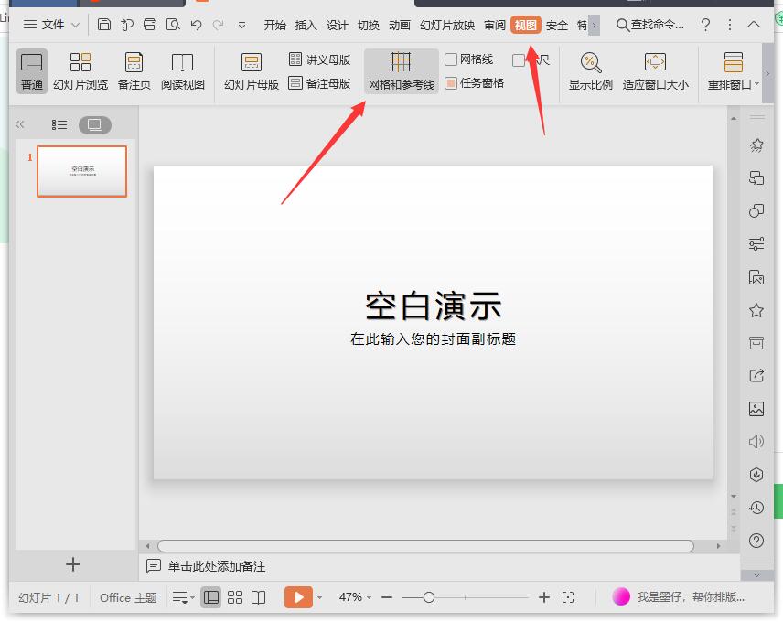 PPT怎么增加参考线？