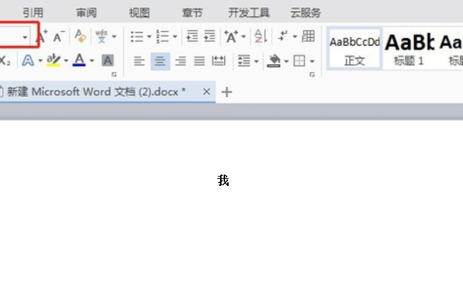 Word怎样把字体放到最大？