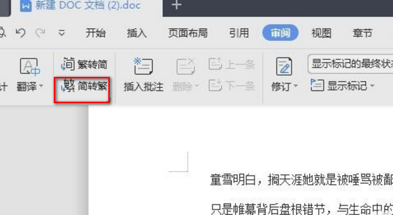 怎么把Word文档变成繁体字？