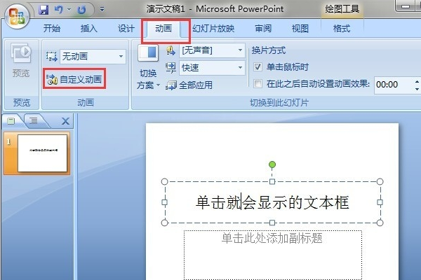 PPT的某一张幻灯片中如何设置点击一下鼠标出现下一段文字？