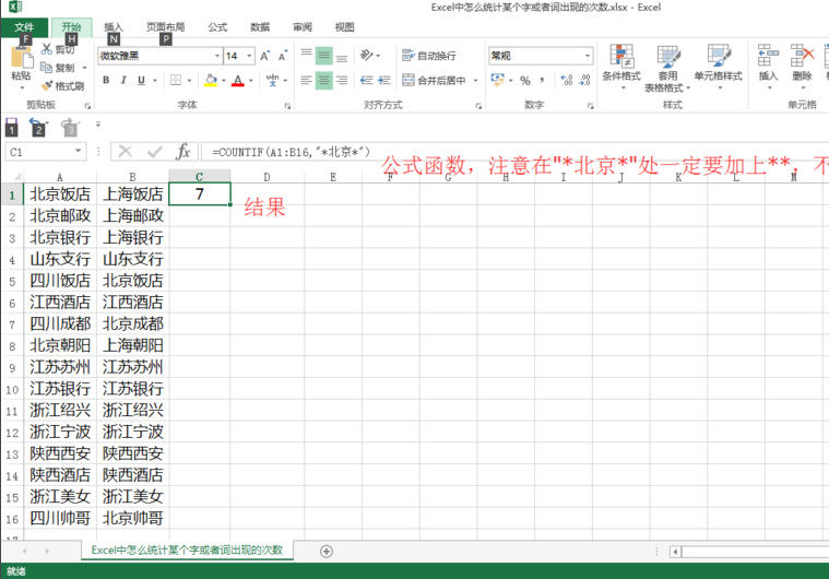 如何统计Excel中名字出现的次数？