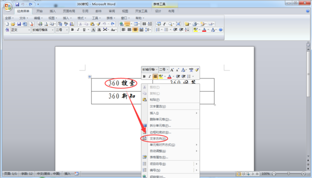如何设置Word中的字体方向？