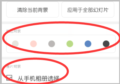 手机制作PPT如何插入背景图片？