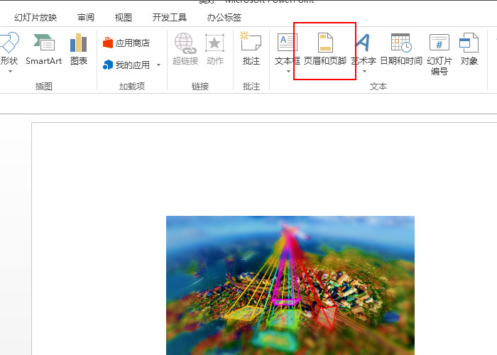 如何设置PPT页眉和页脚？
