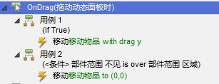 Axure里如何实现动态面板在指定范围内拖动？