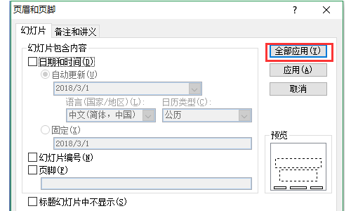 幻灯片中怎样去掉页眉与页脚