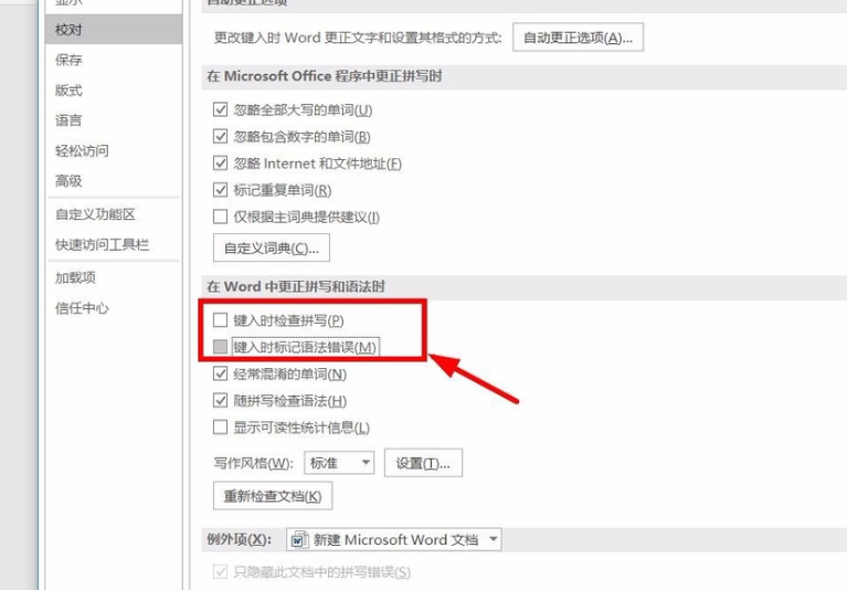 如何去掉Word文字下面的红色波浪线？