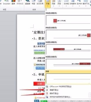 Word2010页眉页脚怎么设置？